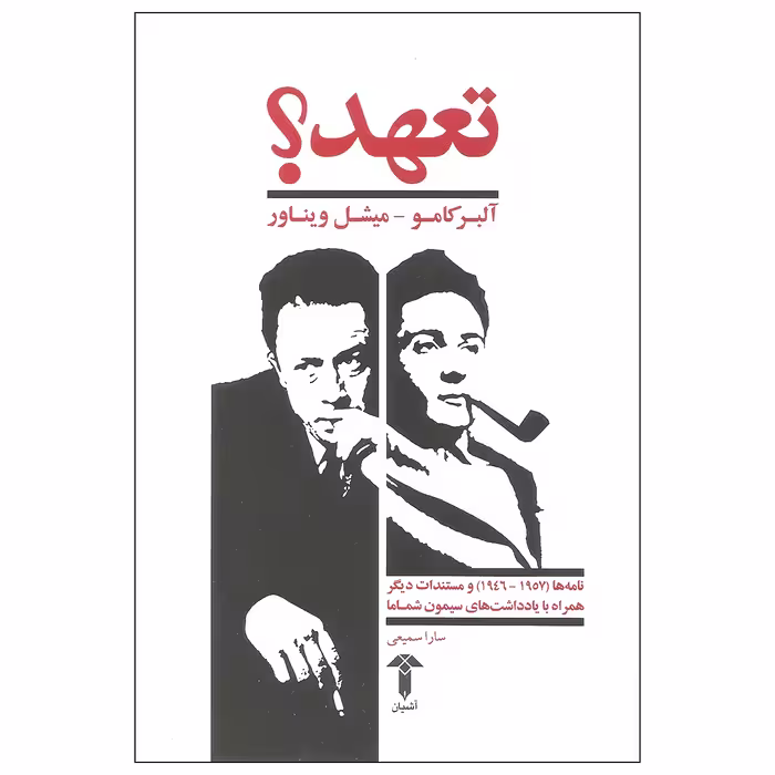 کتاب تعهد اثر آلبر کامو و میشل ویناور نشر آشیان