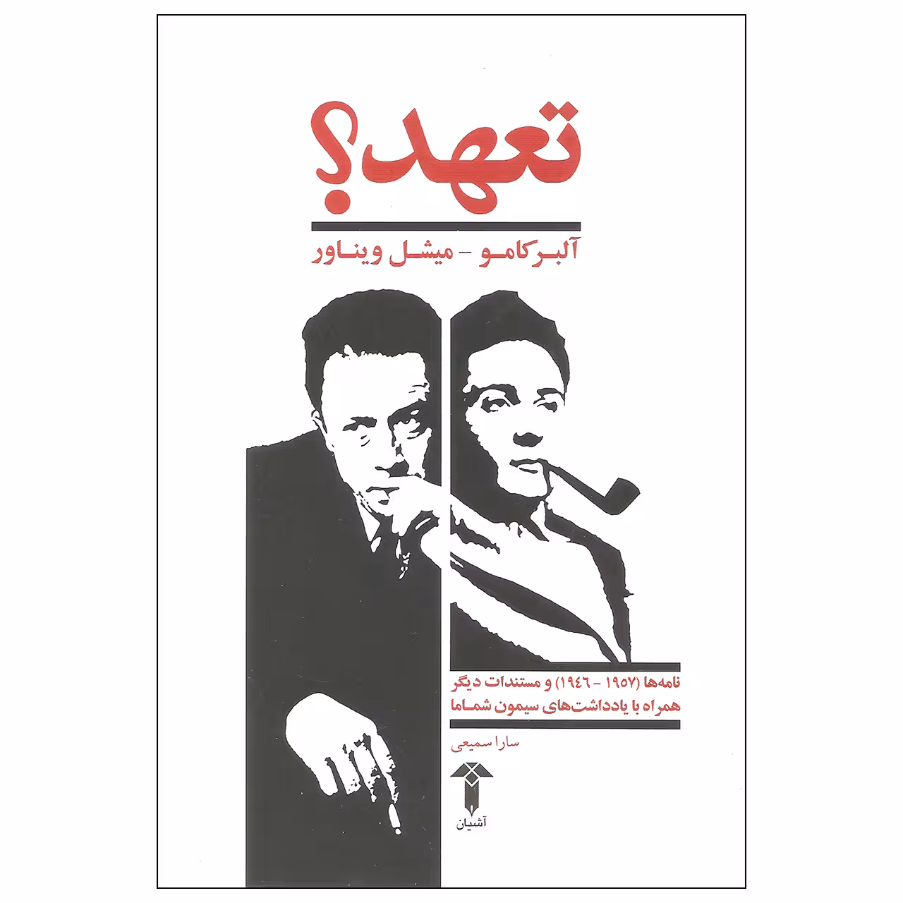 کتاب تعهد اثر آلبر کامو و میشل ویناور نشر آشیان
