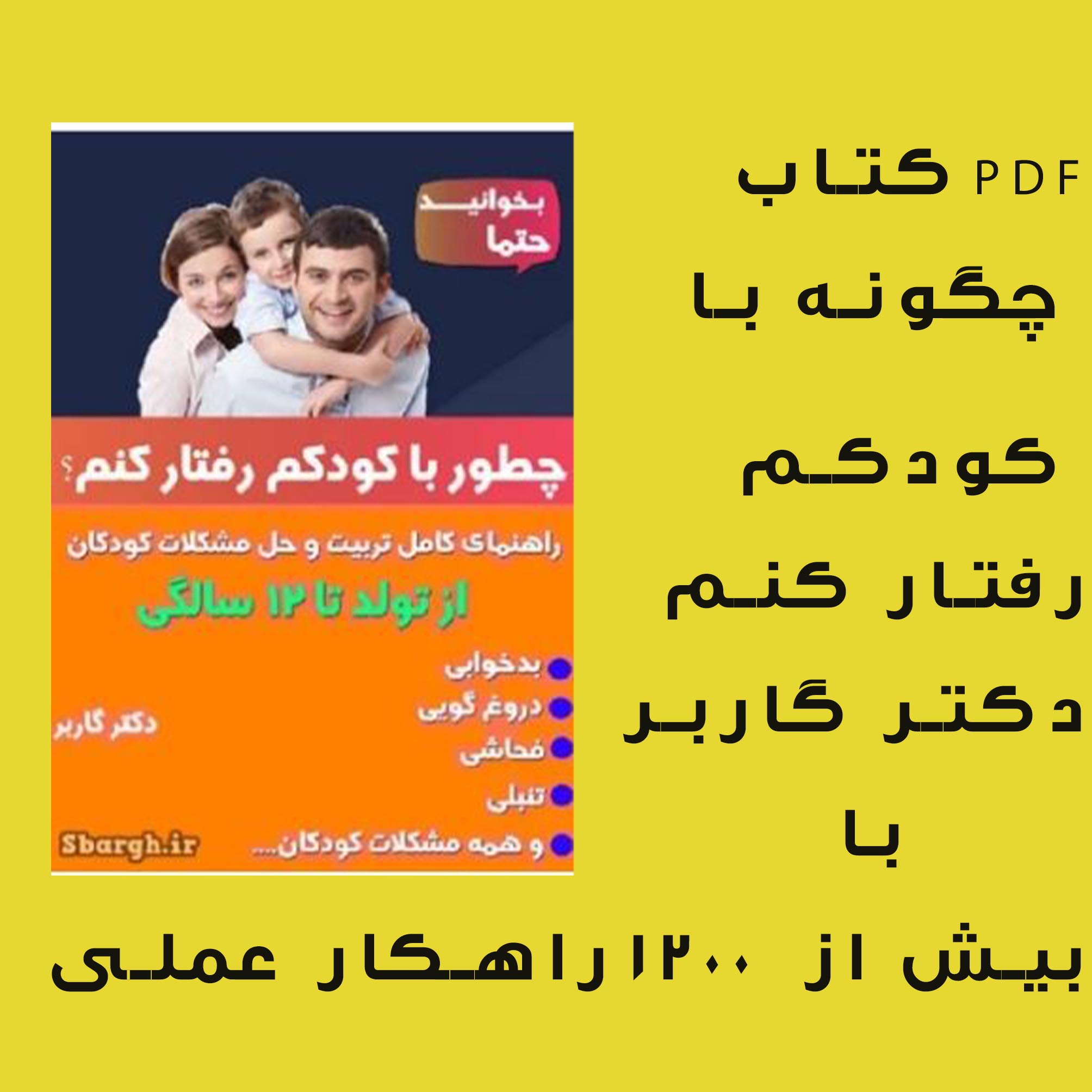 PDF نسخه کتاب چگونه با کودکم رفتار کنم دکتر گاربر بیش از 1200 راهکار برای مشکلات کودکان بصورت عملی