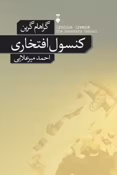 کنسول افتخاری - کتاب‌فروشی کوچه کتاب