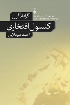 کنسول افتخاری - کتابفروشی کوچه کتاب