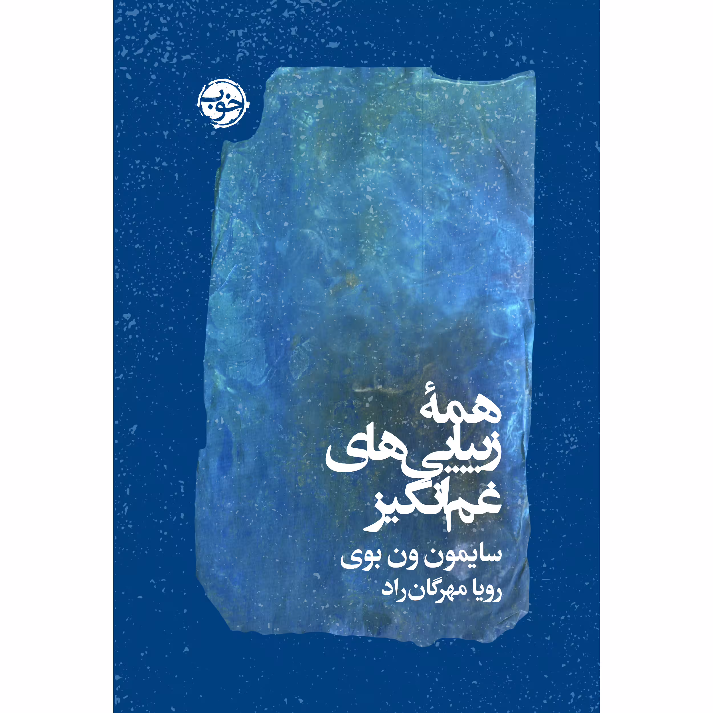 کتاب همه‌ی زیبایی‌های غم‌‌انگیز اثر سایمون ون بوی نشر خوب