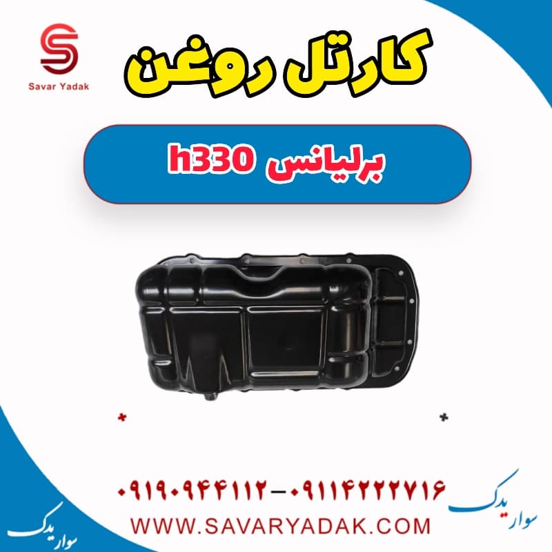 کارتل روغن برلیانس H330