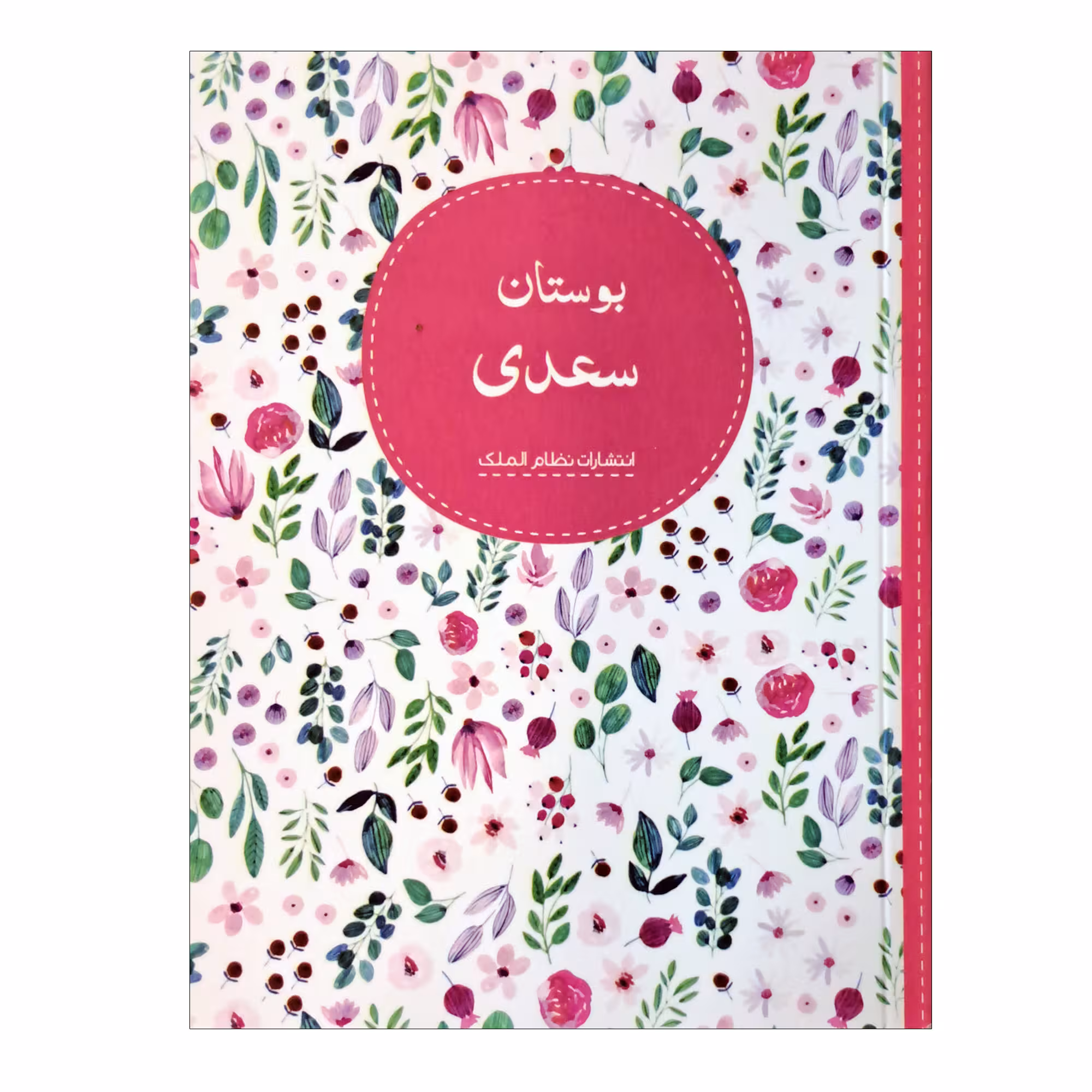 کتاب بوستان سعدی انتشارات نظام الملک