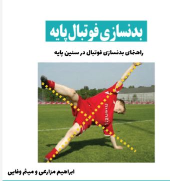 PDF کتاب راھنمای بدنسازی فوتبال برای سنین پایه تالیف مزارعی و وفایی