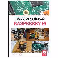 کتاب تکنیک‌ها و پروژه‌های کاربردی رسپبری Raspberry PI اثر جمعی از نویسندگان انتشارات نبض دانش