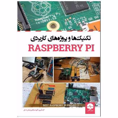 کتاب تکنیک‌ها و پروژه‌های کاربردی رسپبری Raspberry PI اثر جمعی از نویسندگان انتشارات نبض دانش
