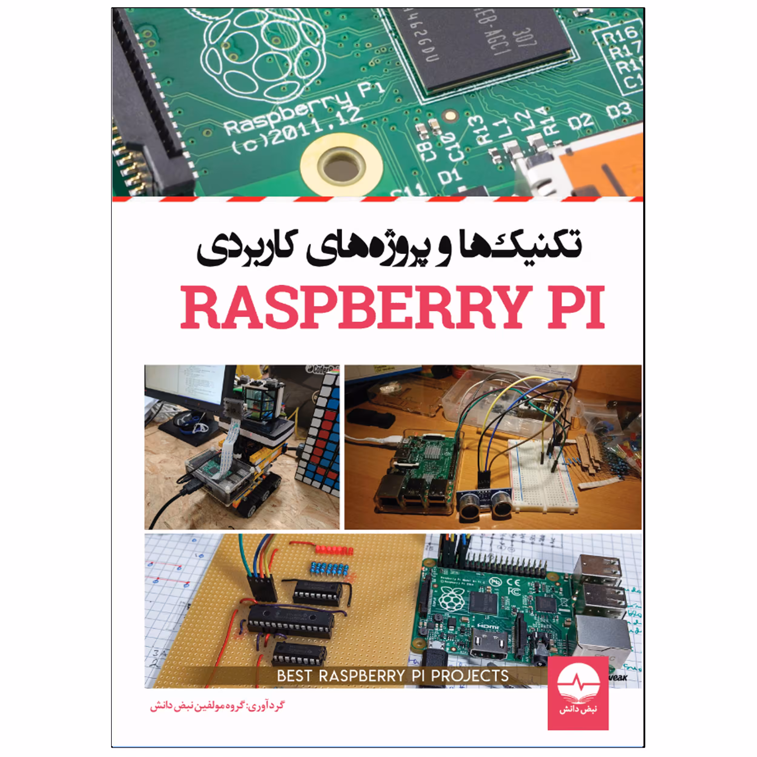 کتاب تکنیک‌ها و پروژه‌های کاربردی رسپبری Raspberry PI اثر جمعی از نویسندگان انتشارات نبض دانش