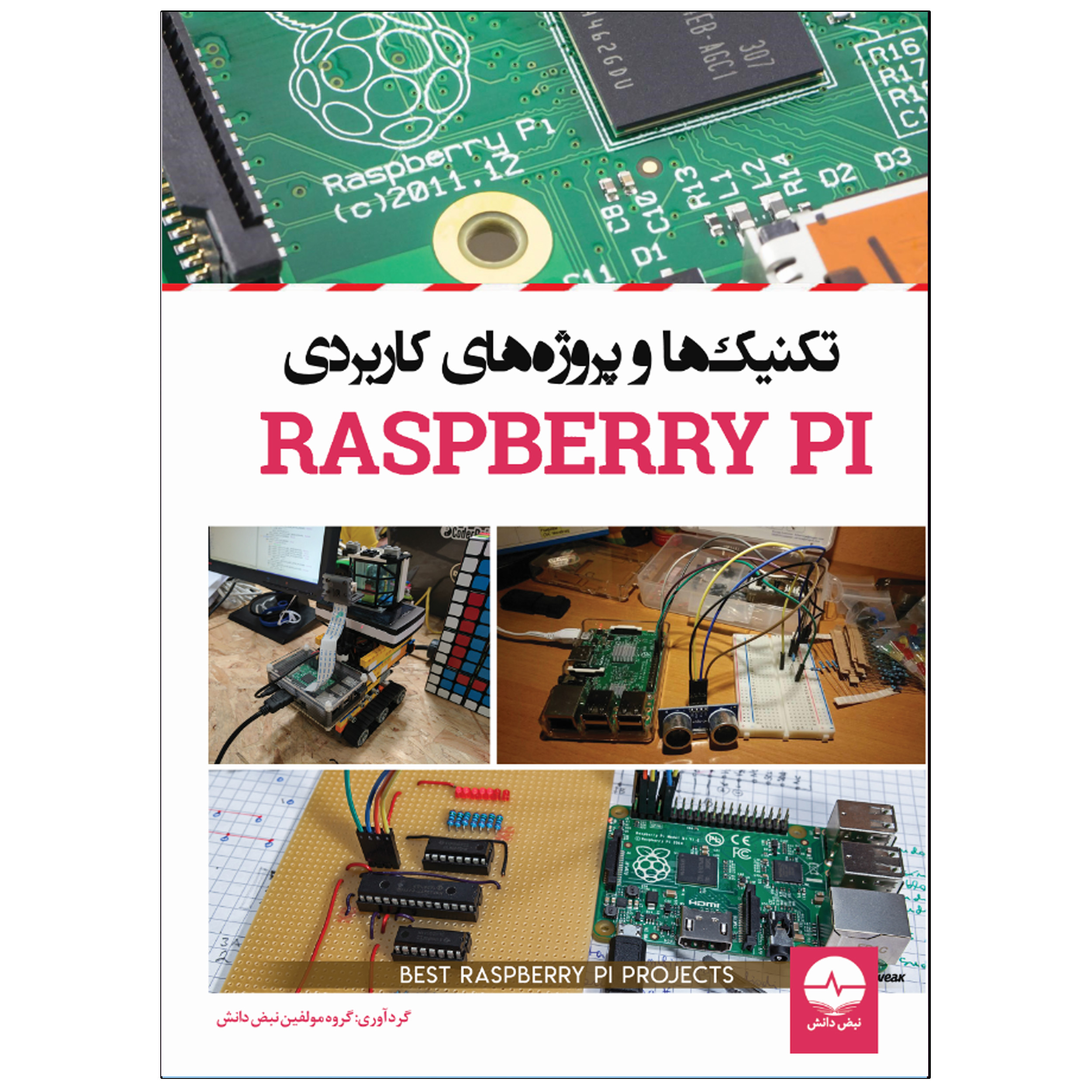 کتاب تکنیکها و پروژههای کاربردی رسپبری Raspberry PI اثر جمعی از نویسندگان انتشارات نبض دانش