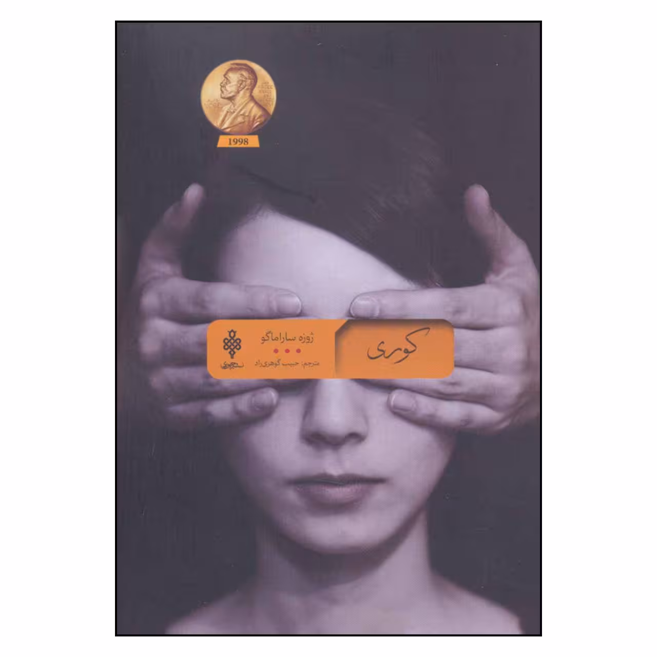 کتاب کوری اثر ژوزه ساراماگو انتشارات جمهوری