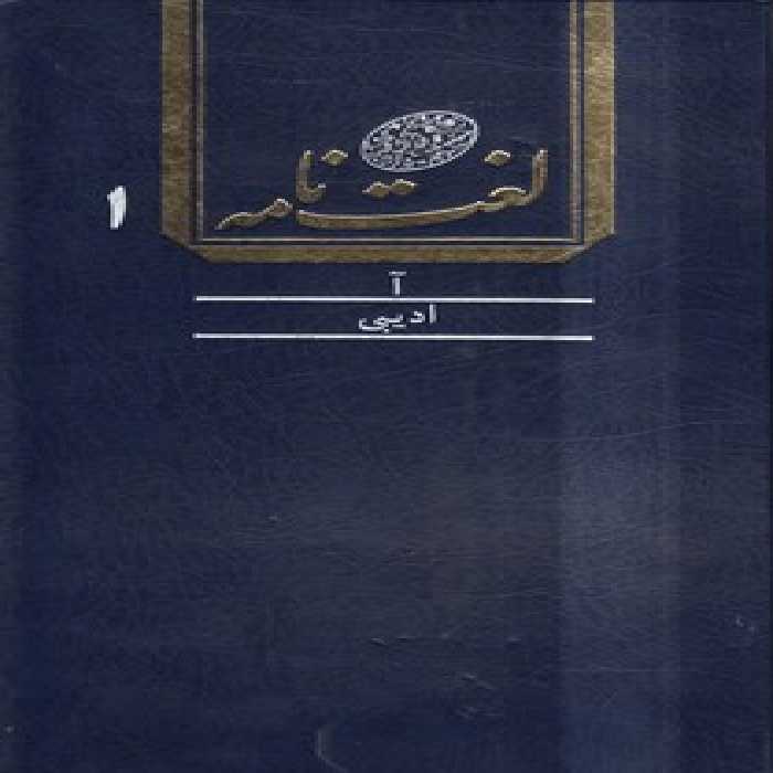 خرید کتاب لغت‌نامه دهخدا (دوره 16 جلدی) &#8212; کتابسرای طه