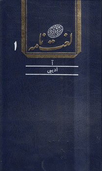 خرید کتاب لغت‌نامه دهخدا (دوره 16 جلدی) &#8212; کتابسرای طه