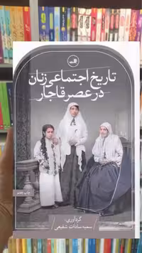 تاریخ اجتماعی زنان در عصر قاجار ثالث - بانک کتاب ماندگار-قیمت-خرید-کتاب-کمک-درسی-کنکور-دانشگاهی