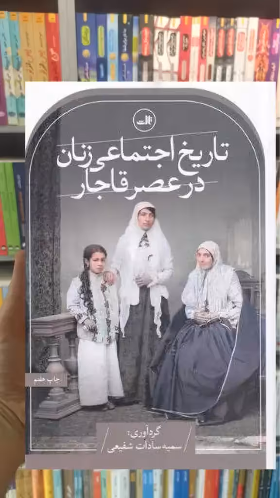 تاریخ اجتماعی زنان در عصر قاجار ثالث - بانک کتاب ماندگار-قیمت-خرید-کتاب-کمک-درسی-کنکور-دانشگاهی