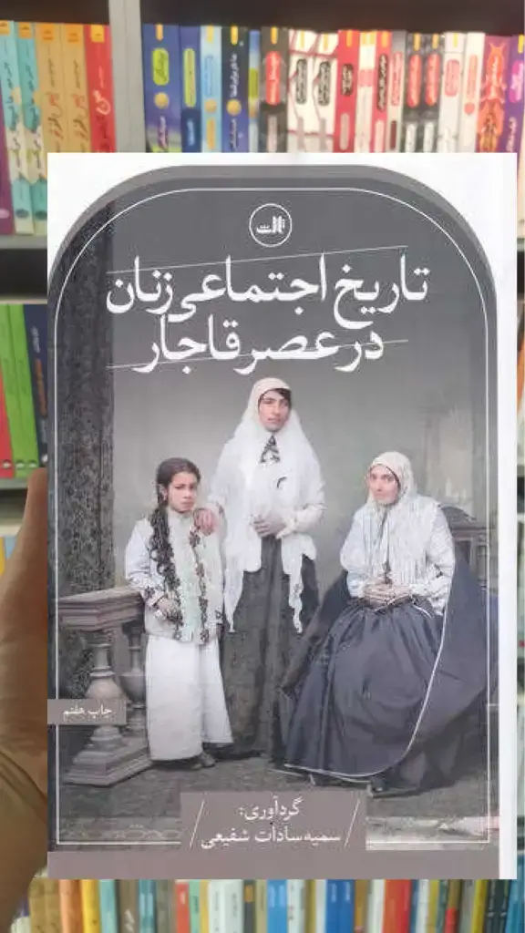 تاریخ اجتماعی زنان در عصر قاجار ثالث - بانک کتاب ماندگار-قیمت-خرید-کتاب-کمک-درسی-کنکور-دانشگاهی