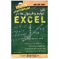 کتاب کلید توابع و فرمول‌ها در اکسل (همراه با سی دی) اثر محمد تقی مروج