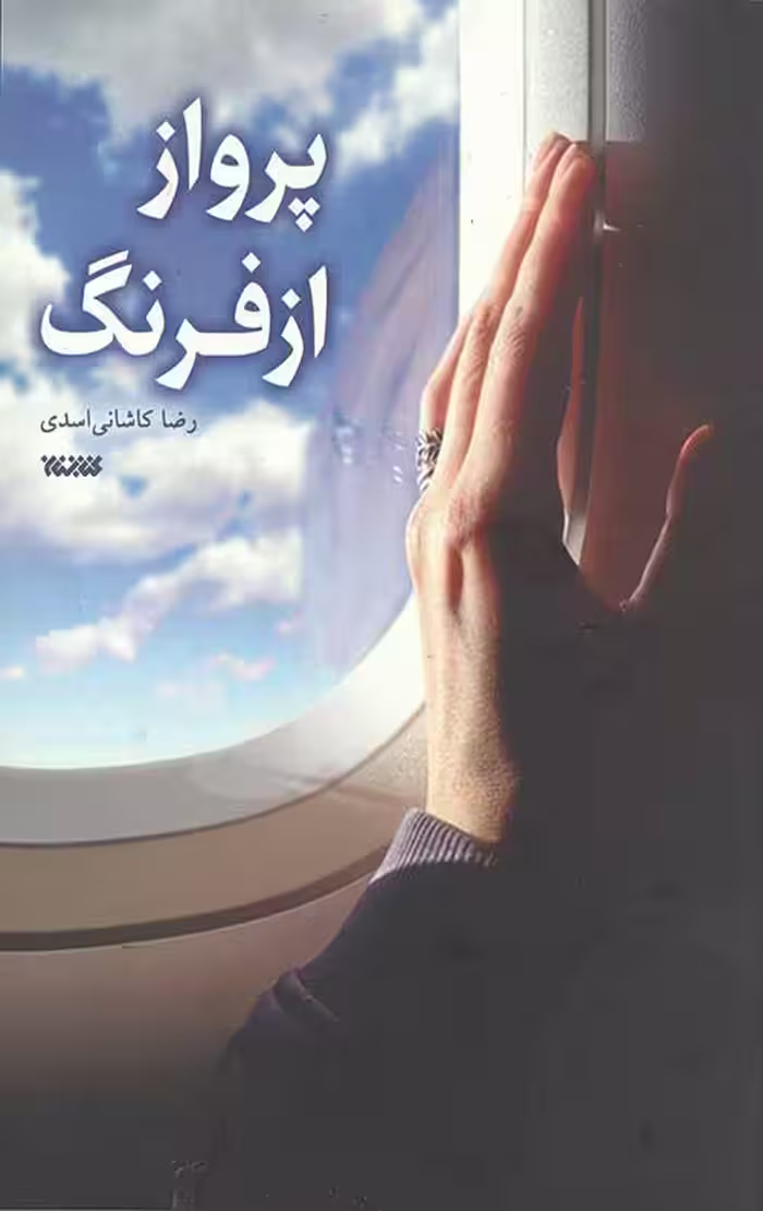 پرواز از فرنگ