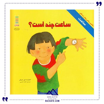 ساعت چند است مجموعه مفاهیم ریاضی