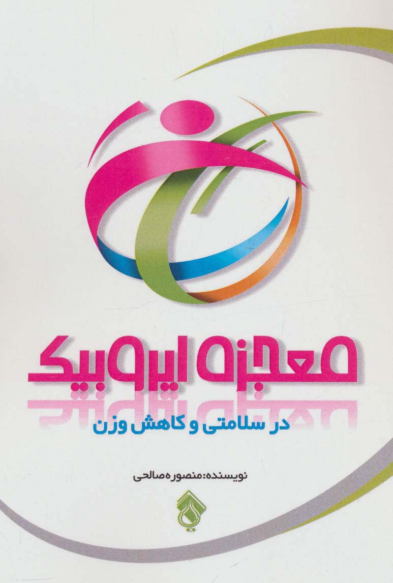 معجزه ایروبیک در سلامتی و کاهش وزن - ناشربوک | خرید آنلاین کتاب