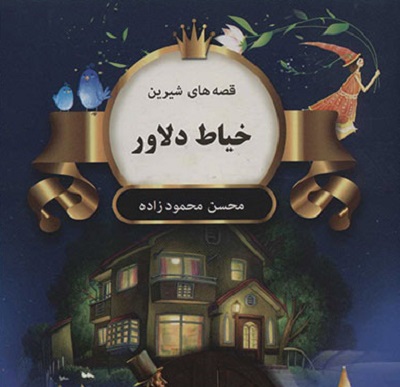 خیاط دلاور (قصه های شیرین)