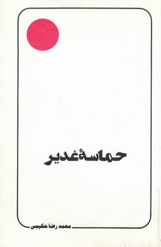 خرید کتاب حماسه غدیر &#8212; کتابسرای طه