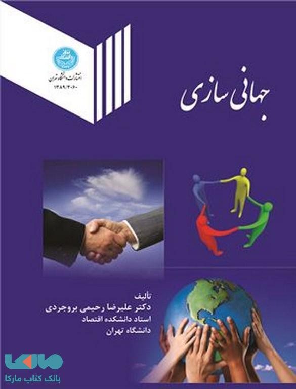 جهانی سازی نشر دانشگاه تهران
