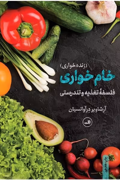 خام خواری(رقعی)ثالث