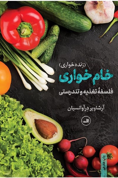خام خواری(رقعی)ثالث