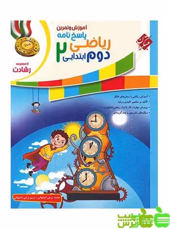 پاسخنامه ریاضی دوم ابتدایی رشادت مبتکران - خرید با تخفیف ویژه