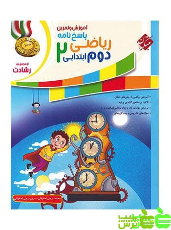 پاسخنامه ریاضی دوم ابتدایی رشادت مبتکران - خرید با تخفیف ویژه