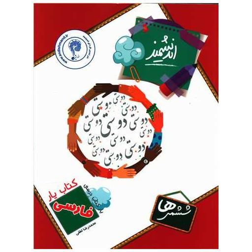 کتاب یار فارسی ششم دبستان اثر محمد رضا لطفی