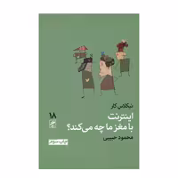 كتاب اينترنت با مغز ما چه مي كند اثر نيكلاس كار نشر گمان