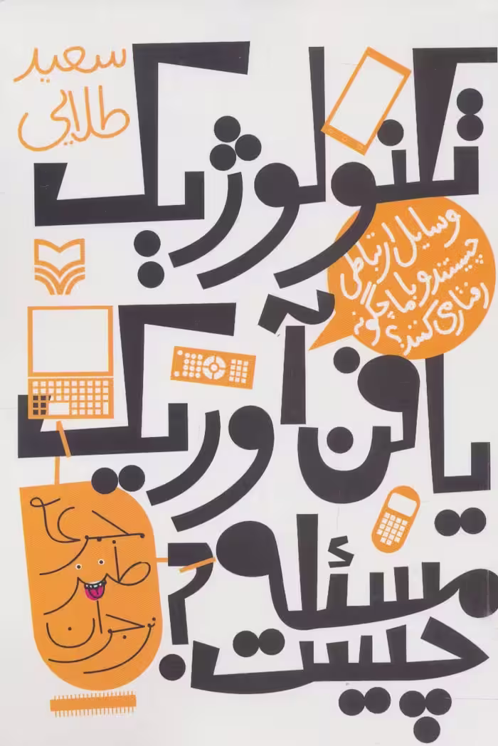 تکنولوژیک یا فن آوریک،مساله چیست؟:وسایل ارتباطی چیستند و با ما چگونه رفتار می کنند؟ (طنز نوجوان) - ناشربوک | خرید آنلاین کتاب