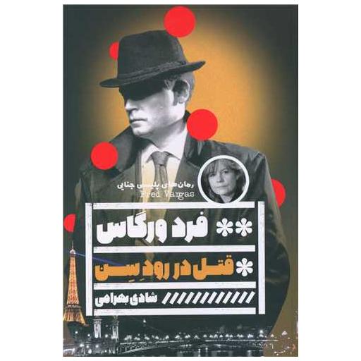 کتاب قتل در رود سن اثر فرد ورگاس