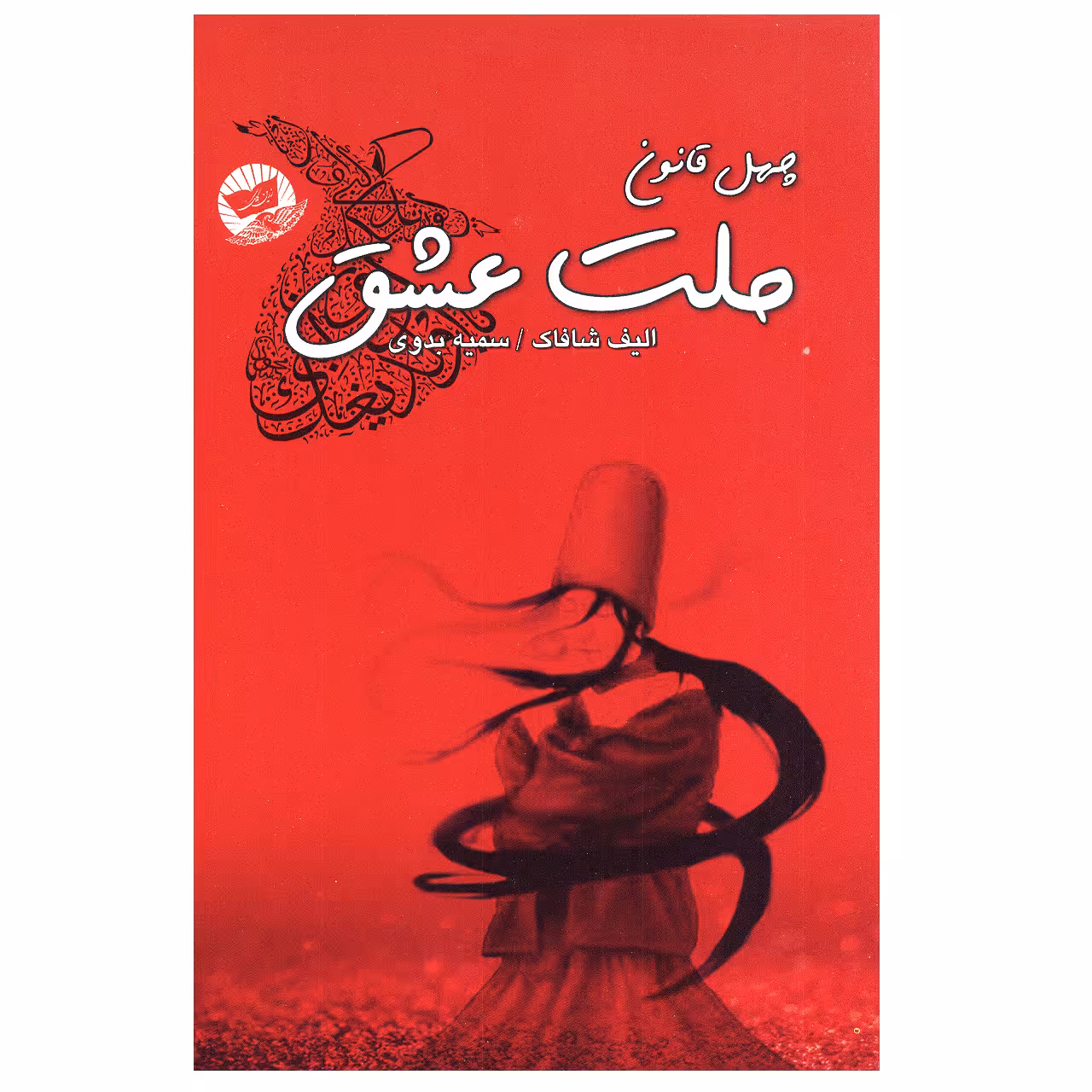 کتاب چهل قانون ملت عشق اثر الیف شافاک انتشارات زرین کلک