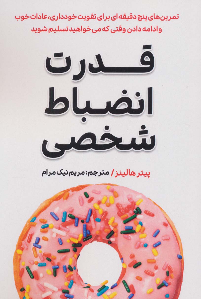 قدرت انضباط شخصی - ناشربوک | خرید آنلاین کتاب