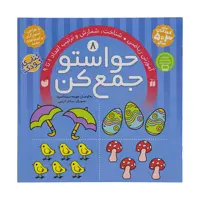 کتاب حواستو جمع کن 8، شناخت اعداد 1 تا 9 اثر فهیمه سیدناصری