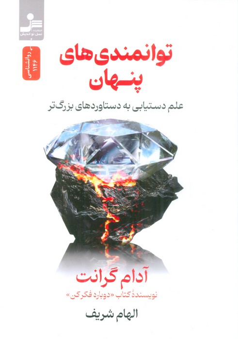 توانمندی های پنهان (علم دستیابی به دستاوردهای بزرگ تر) - ناشربوک | خرید آنلاین کتاب