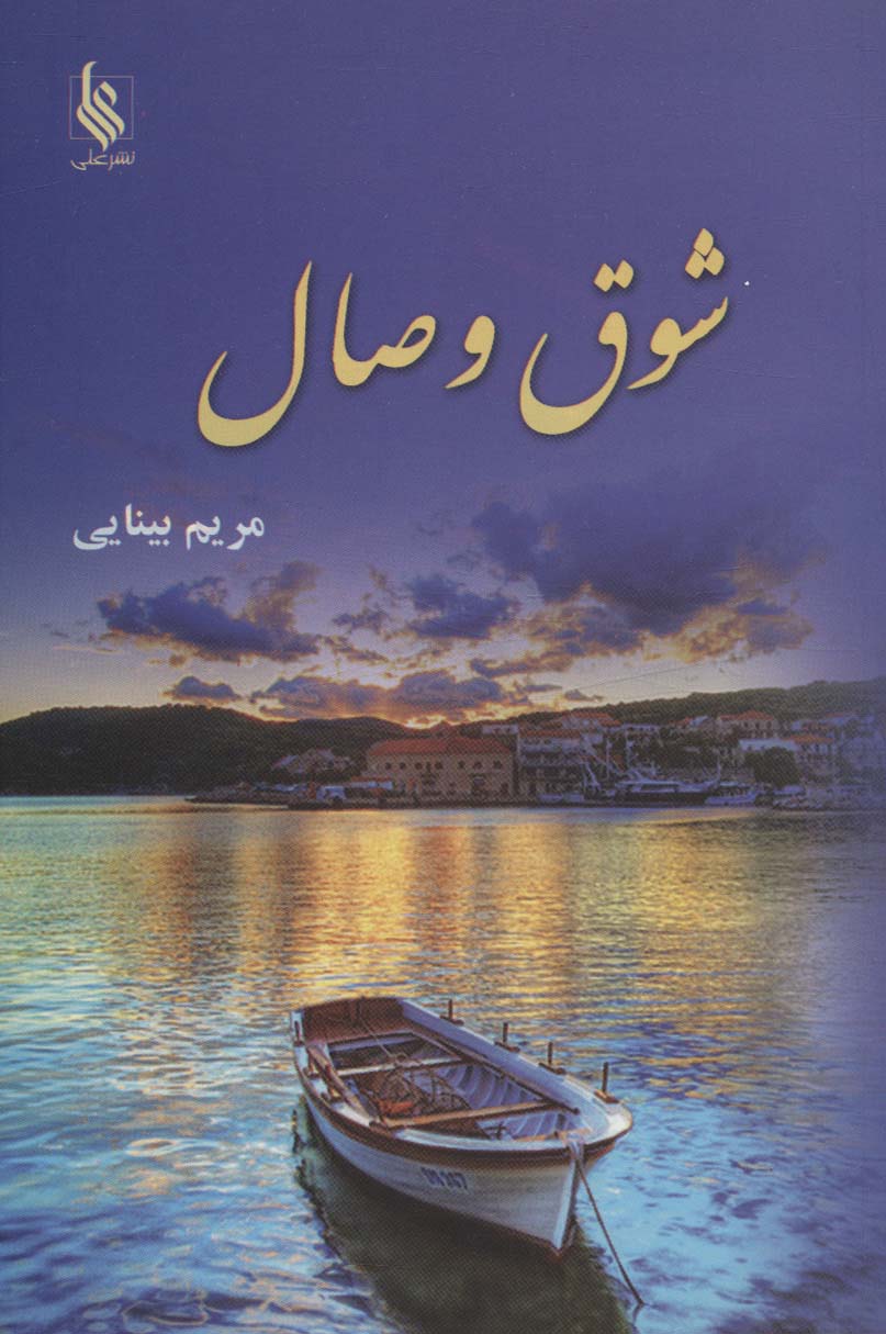شوق وصال - ناشربوک | خرید آنلاین کتاب