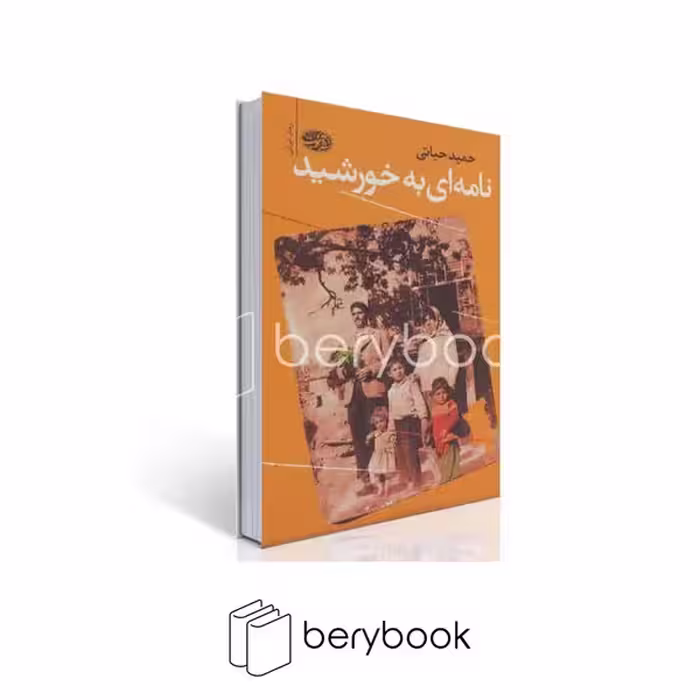 کتاب نامه ای به خورشید / آموت