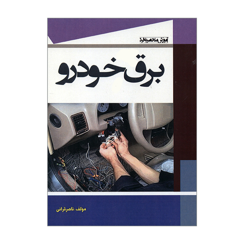 کتاب برق خودرو اثر ناصر قرائی انتشارات سهادانش