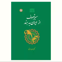 کتاب سیر تصوف از ایران به هند اثر مهدی دهباشی انتشارات آیت اشراق