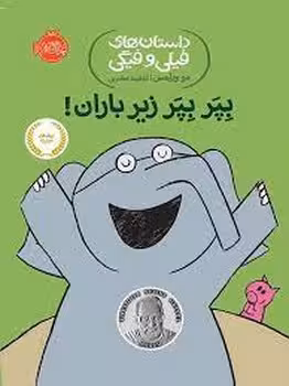 داستان های فیلی و فیگی 6: بپر بپر زیر باران | مرکز فرهنگی آبی