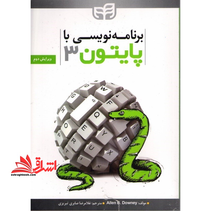 برنامه نویسی با پایتون 3 (ویرایش دوم) همراه با CD - فروشگاه کتاب اشراق