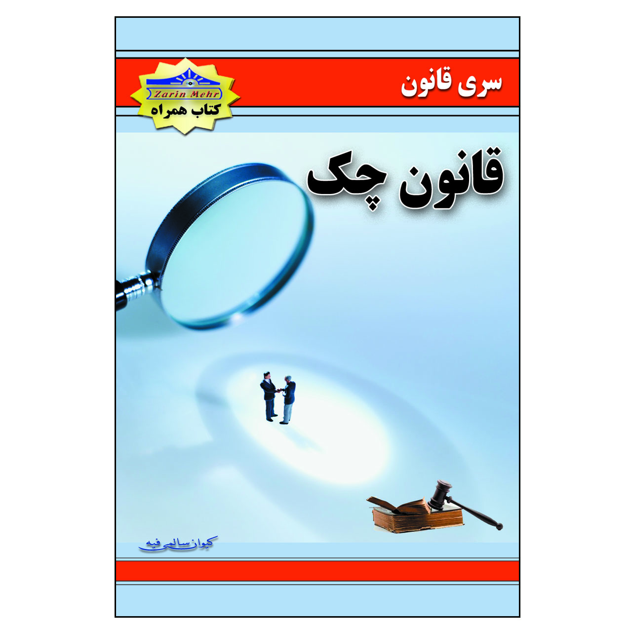 کتاب قانون چک اثر زاهد حمید انتشارات زرین مهر