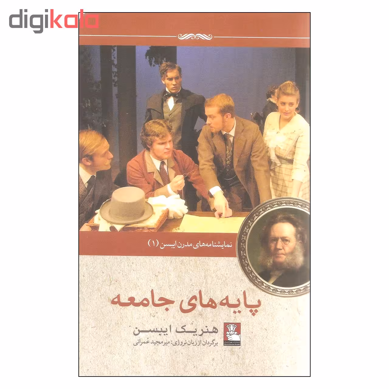 کتاب پایه های جامعه اثر هنریک ایبسن انتشارات مهراندیش