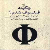کتاب چگونه فیلسوف شدم ققنوس اثر کالین مک گین