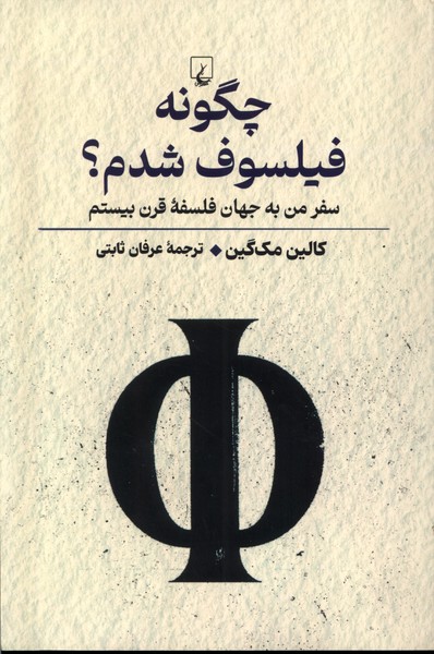 کتاب چگونه فیلسوف شدم ققنوس اثر کالین مک گین