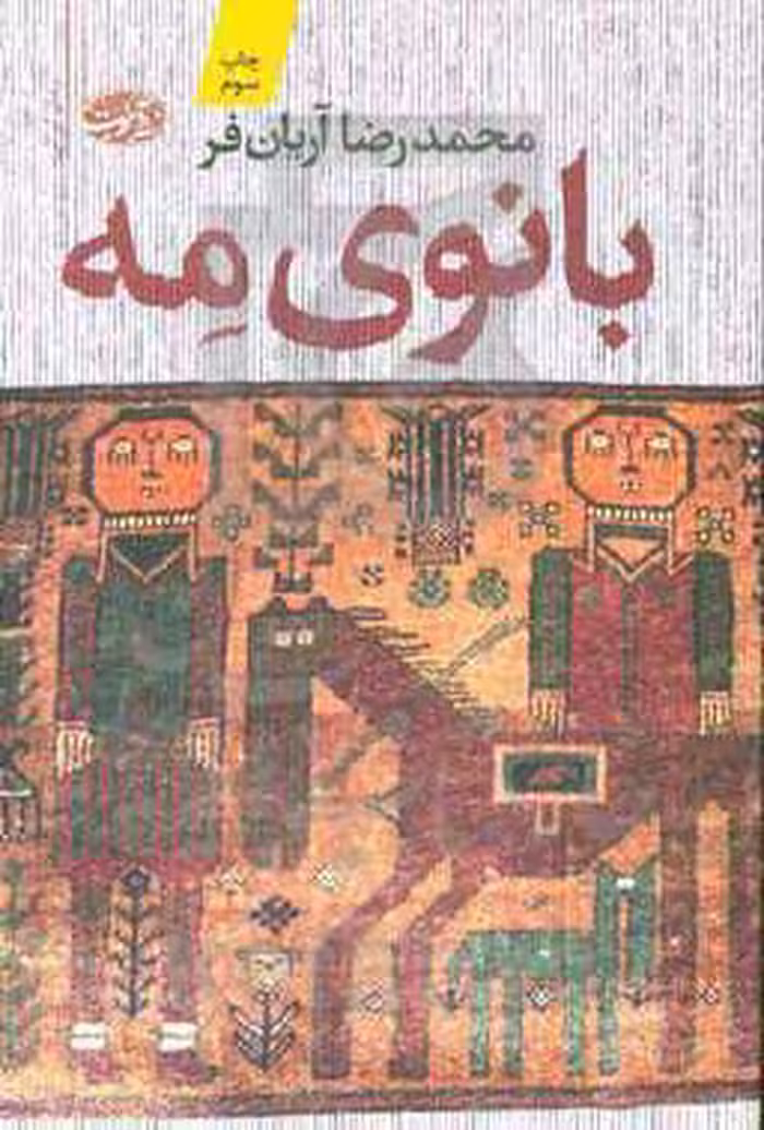 کتاب بانوی مه اثر محمدرضا آریان فر