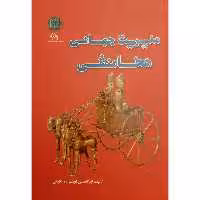کتاب مدیریت جهانی هخامنشی اثر ابوالحسن نجف زاده (اتابکی) انتشارات پازینه